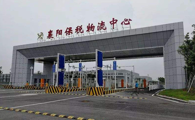 咸宁襄阳保税国际物流中心
